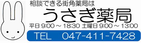 相談はうさぎ薬局